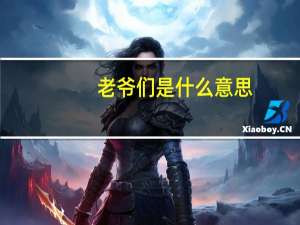 老爷们是什么意思
