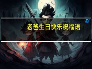老爸生日快乐祝福语