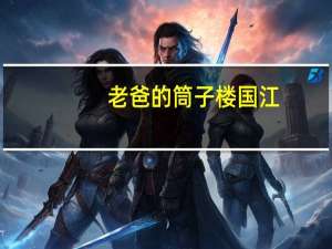 老爸的筒子楼国江（爸爸的筒子楼）