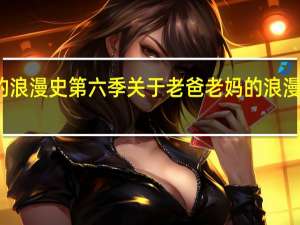 老爸老妈的浪漫史第六季 关于老爸老妈的浪漫史第六季的介绍