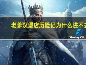 老爹汉堡店历险记为什么进不去（老爹汉堡店历险记怎么爬墙）