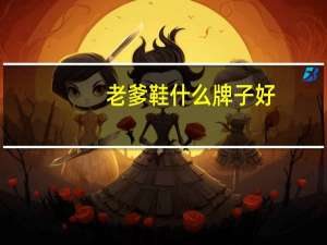 老爹鞋什么牌子好
