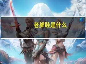 老爹鞋是什么
