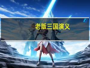 老版三国演义（老版vagaa）