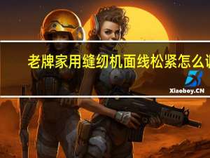 老牌家用缝纫机面线松紧怎么调