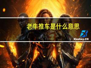 老牛推车是什么意思