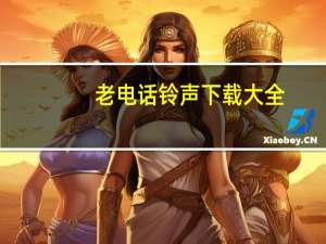 老电话铃声下载大全（老电话铃声）