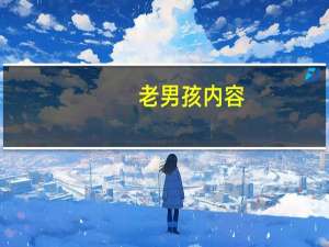 老男孩内容（老男孩父子篇）