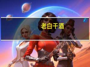 老白干酒：武陵酒新厂区目前已建成并投产5个酿酒车间560个窖池已投入酿酒生产