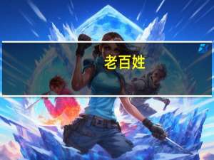 老百姓：医药反腐对公司DTP销售略有影响