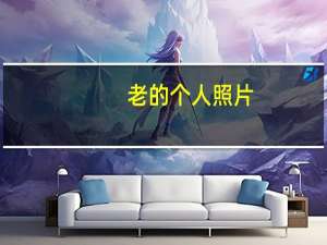 老的个人照片