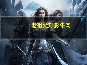 老祖父 灯影牛肉(麻辣味)卡路里是多少