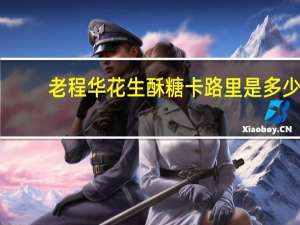 老程华 花生酥糖卡路里是多少