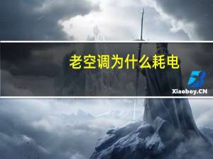老空调为什么耗电