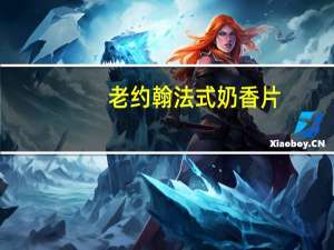 老约翰 法式奶香片(面包)卡路里是多少