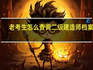 老考生怎么查询二级建造师档案号