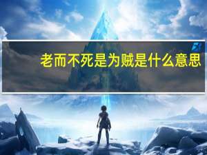 老而不死是为贼是什么意思