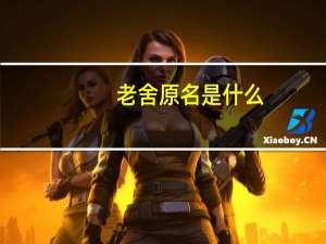 老舍原名是什么
