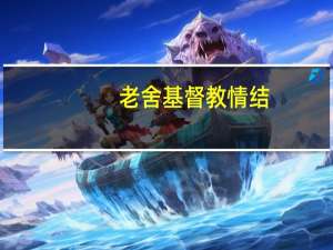 老舍基督教情结