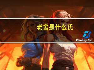 老舍是什么氏