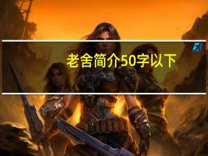 老舍简介50字以下（老舍简介500字）