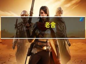 老舍（关于老舍的介绍）