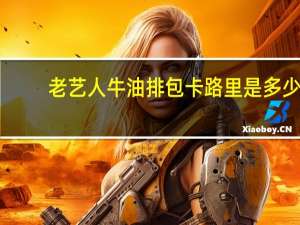 老艺人 牛油排包卡路里是多少