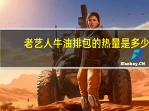 老艺人 牛油排包的热量是多少