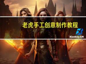 老虎手工创意制作教程
