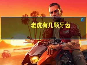 老虎有几颗牙齿