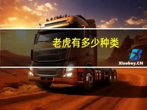 老虎有多少种类