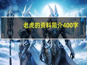 老虎的资料简介400字（老虎的资料简介）