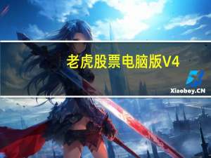 老虎股票电脑版 V4.4.1 免费PC版（老虎股票电脑版 V4.4.1 免费PC版功能简介）