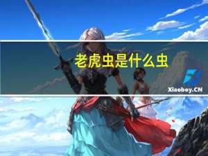 老虎虫是什么虫（老虎虫）