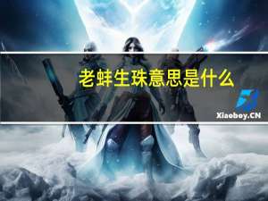 老蚌生珠意思是什么