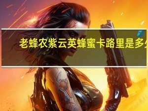 老蜂农 紫云英蜂蜜卡路里是多少