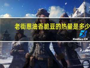 老街 葱油香脆豆的热量是多少