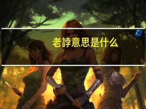 老誖意思是什么