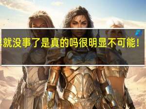 老赖只要挺过2年就没事了是真的吗 很明显不可能！具体情况详细内容介绍