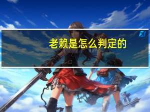 老赖是怎么判定的