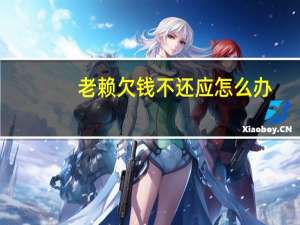 老赖欠钱不还应怎么办