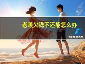 老赖欠钱不还能怎么办