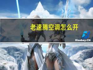 老速腾空调怎么开