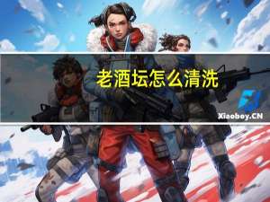 老酒坛怎么清洗