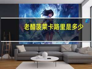 老醋菠菜卡路里是多少