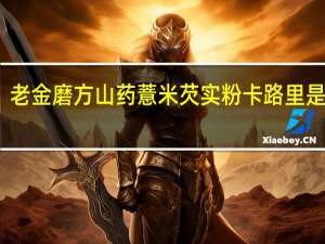 老金磨方 山药薏米芡实粉卡路里是多少