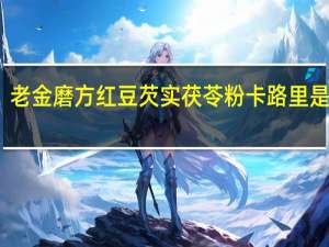 老金磨方 红豆芡实茯苓粉卡路里是多少