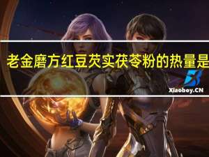 老金磨方 红豆芡实茯苓粉的热量是多少