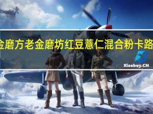 老金磨方 老金磨坊 红豆薏仁混合粉卡路里是多少