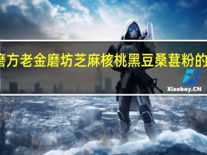 老金磨方 老金磨坊 芝麻核桃黑豆桑葚粉的热量是多少